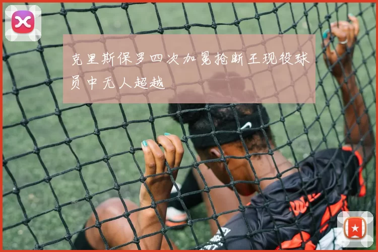 克里斯保罗四次加冕抢断王现役球员中无人超越