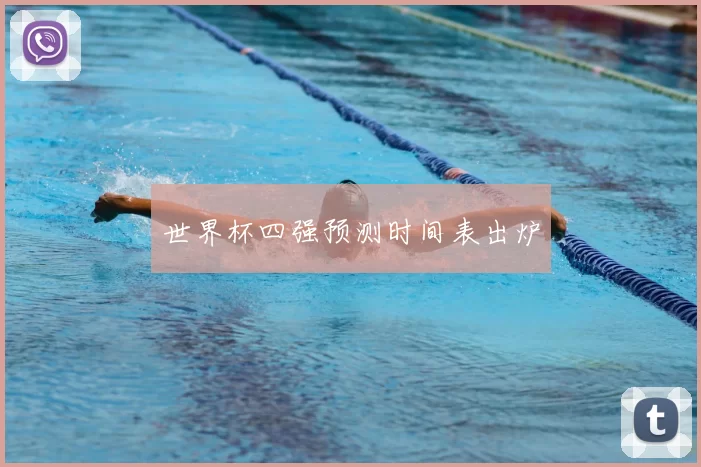 世界杯四强预测时间表出炉