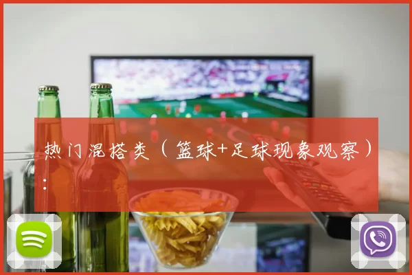热门混搭类（篮球+足球现象观察）：