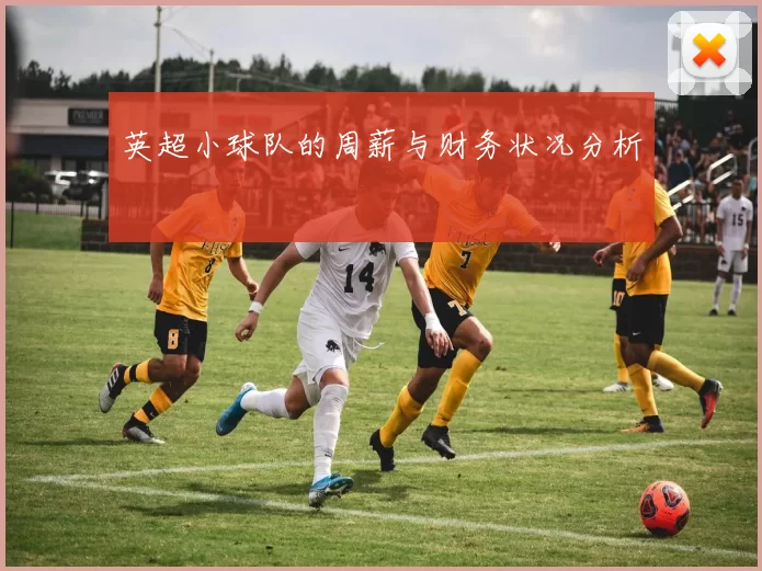 英超小球队的周薪与财务状况分析