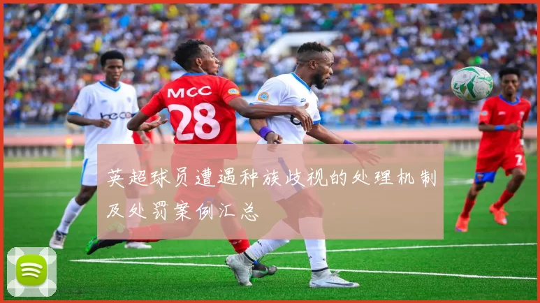 英超球员遭遇种族歧视的处理机制及处罚案例汇总