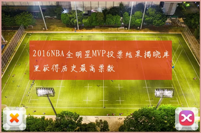 2016NBA全明星MVP投票结果揭晓库里获得历史最高票数