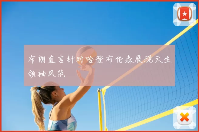 布朗直言针对哈登布伦森展现天生领袖风范