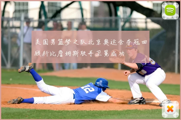 美国男篮梦之队北京奥运会夺冠回顾科比詹姆斯联手卫冕成功