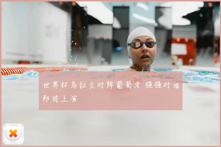 世界杯乌拉圭对阵葡萄牙 强强对话即将上演
