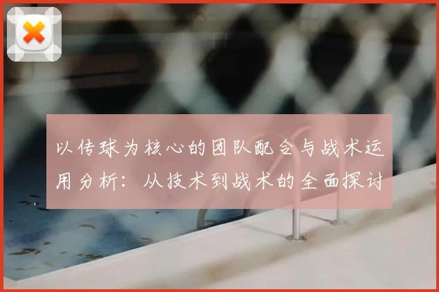 以传球为核心的团队配合与战术运用分析：从技术到战术的全面探讨