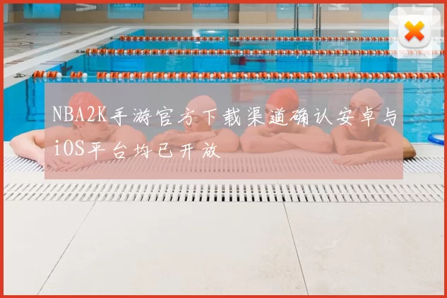 NBA2K手游官方下载渠道确认安卓与iOS平台均已开放