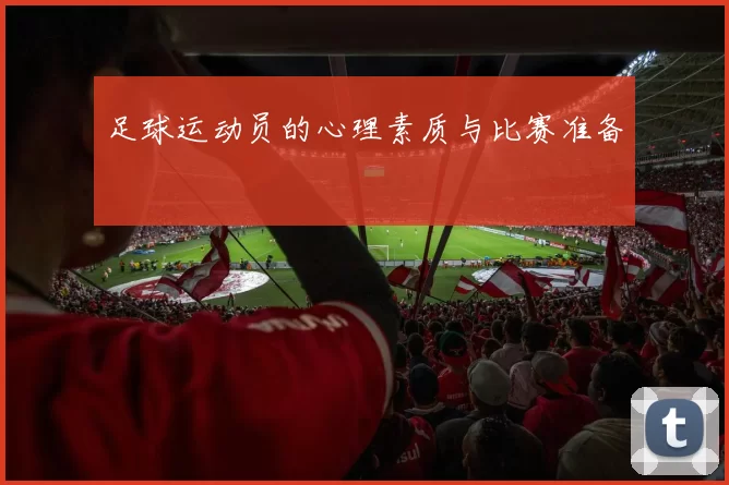 足球运动员的心理素质与比赛准备