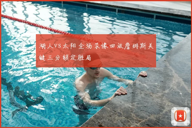 湖人vs太阳全场录像回放詹姆斯关键三分锁定胜局