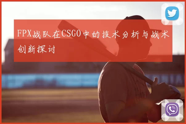 FPX战队在CSGO中的技术分析与战术创新探讨