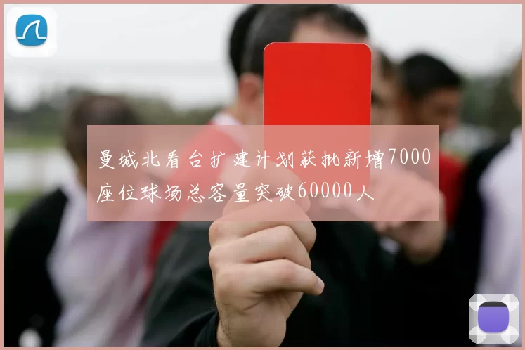 曼城北看台扩建计划获批新增7000座位球场总容量突破60000人