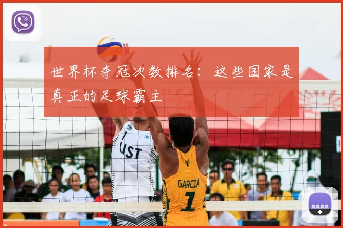 世界杯夺冠次数排名:这些国家是真正的足球霸主