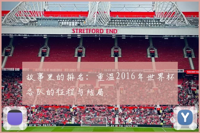 故事里的排名：重温2016年世界杯各队的征程与结局