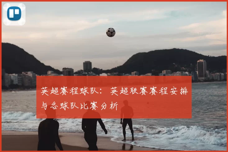 英超赛程球队：英超联赛赛程安排与各球队比赛分析