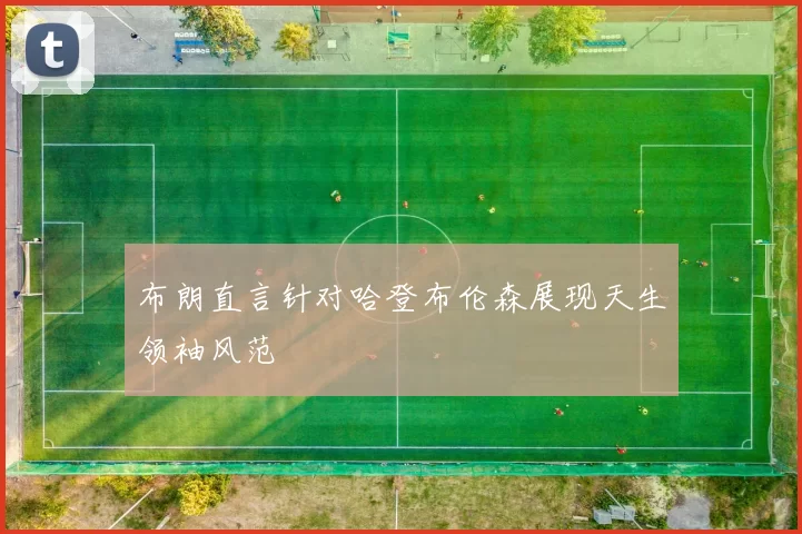 布朗直言针对哈登布伦森展现天生领袖风范