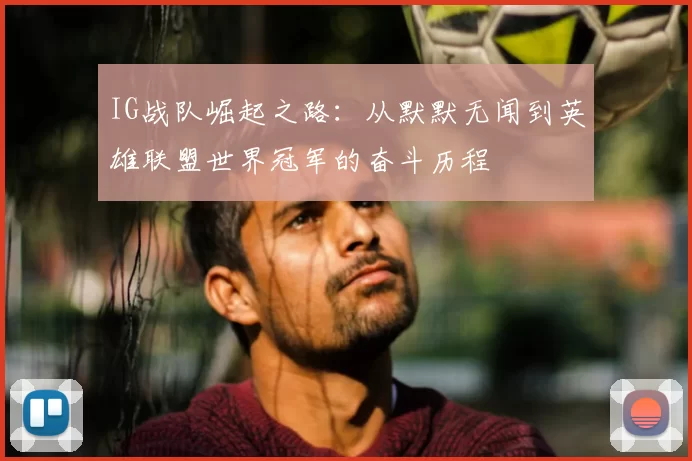 IG战队崛起之路：从默默无闻到英雄联盟世界冠军的奋斗历程