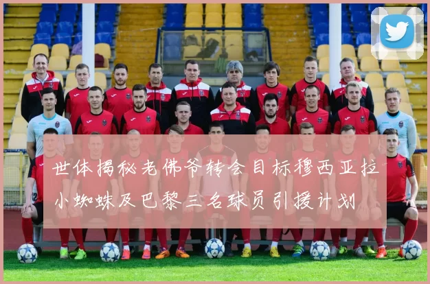 世体揭秘老佛爷转会目标穆西亚拉小蜘蛛及巴黎三名球员引援计划