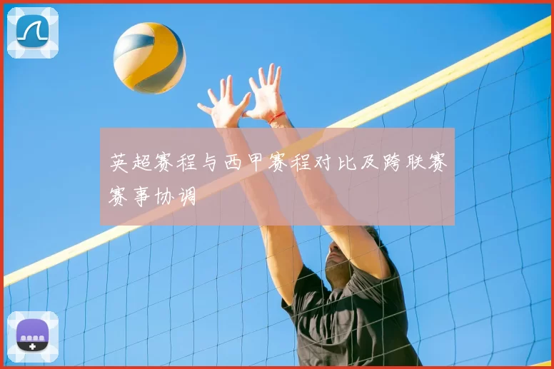 英超赛程与西甲赛程对比及跨联赛赛事协调