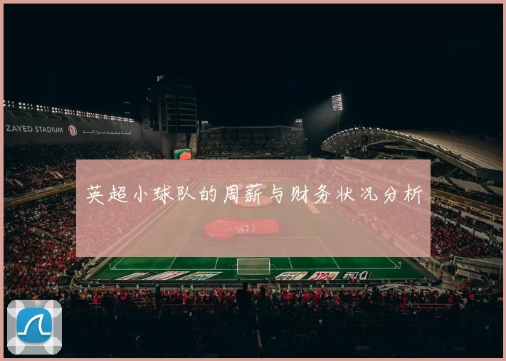 英超小球队的周薪与财务状况分析