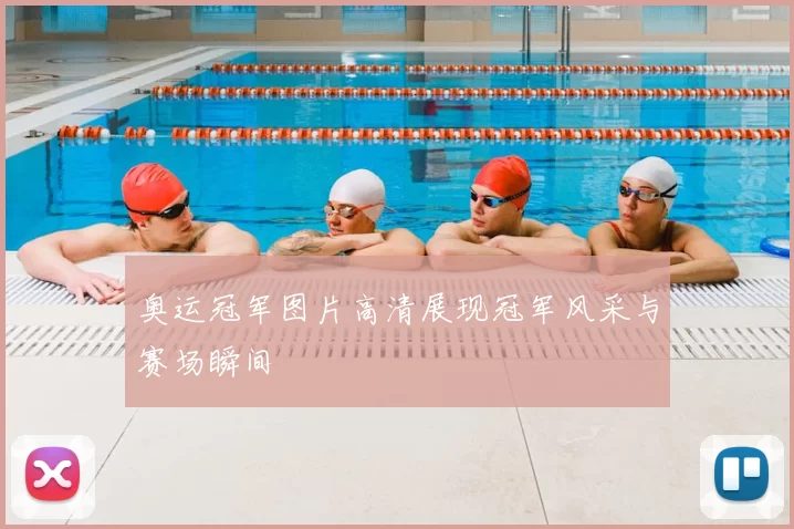 奥运冠军图片高清展现冠军风采与赛场瞬间