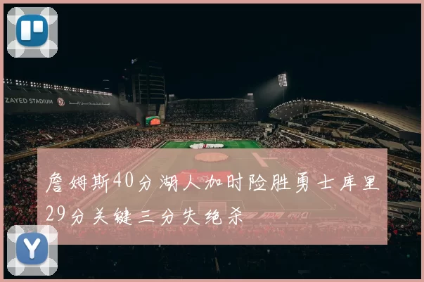 詹姆斯40分湖人加时险胜勇士库里29分关键三分失绝杀