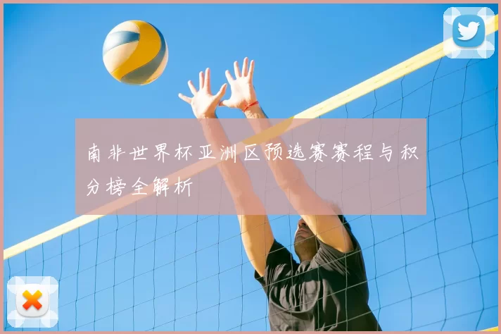 南非世界杯亚洲区预选赛赛程与积分榜全解析