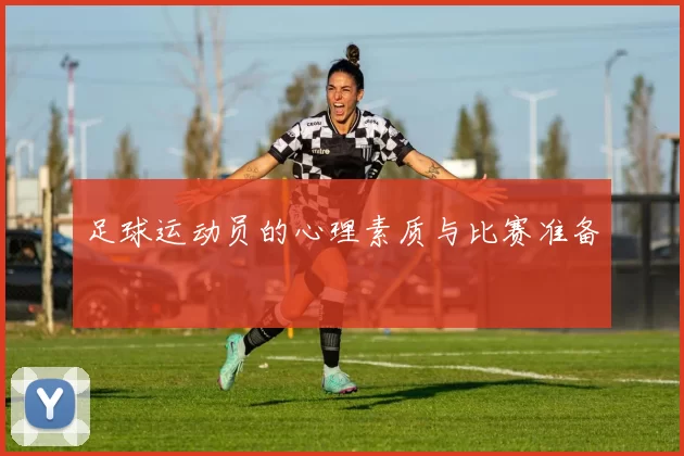 足球运动员的心理素质与比赛准备