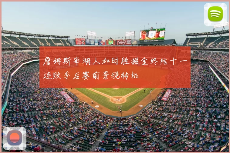 詹姆斯率湖人加时胜掘金终结十一连败季后赛前景现转机