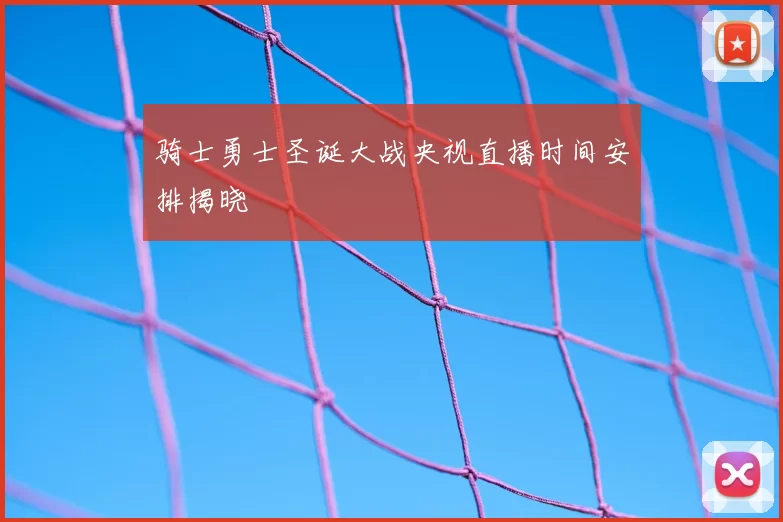 骑士勇士圣诞大战央视直播时间安排揭晓