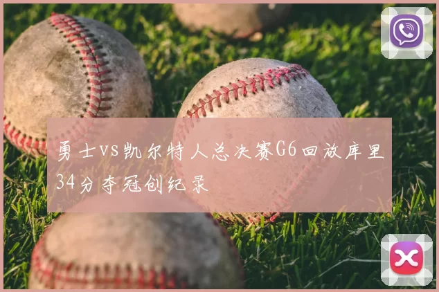 勇士vs凯尔特人总决赛G6回放库里34分夺冠创纪录