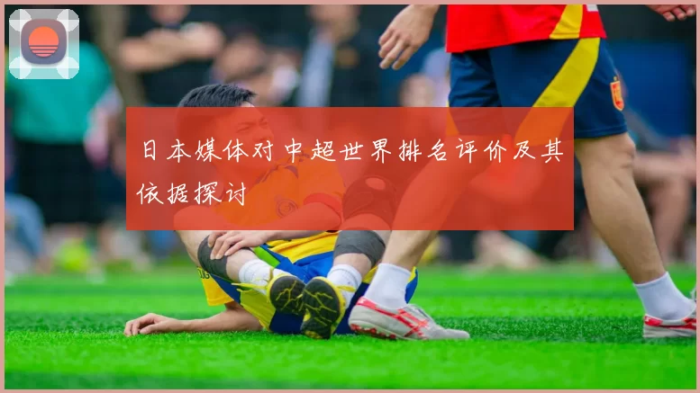 日本媒体对中超世界排名评价及其依据探讨