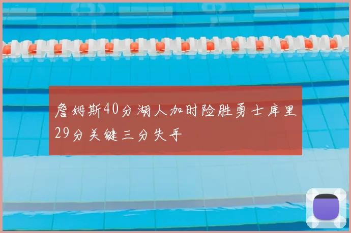 詹姆斯40分湖人加时险胜勇士库里29分关键三分失手