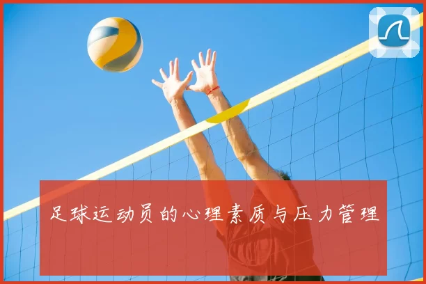 足球运动员的心理素质与压力管理