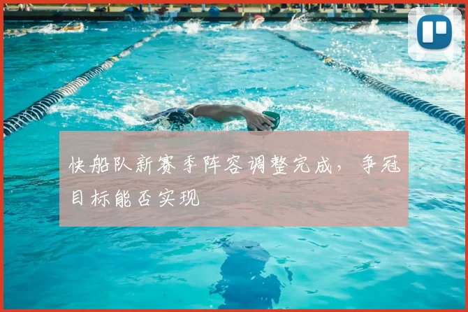 快船队新赛季阵容调整完成，争冠目标能否实现