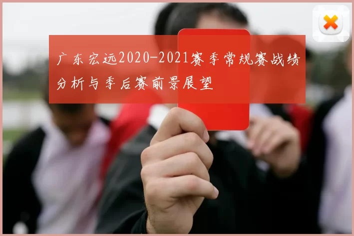 广东宏远2020-2021赛季常规赛战绩分析与季后赛前景展望