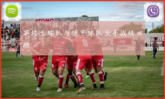 英格兰球队与德甲球队交手战绩回顾