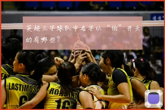 英超三字球队中名字以“伯”开头的有哪些?