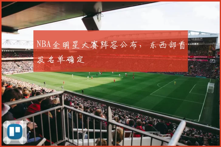 NBA全明星大赛阵容公布,东西部首发名单确定