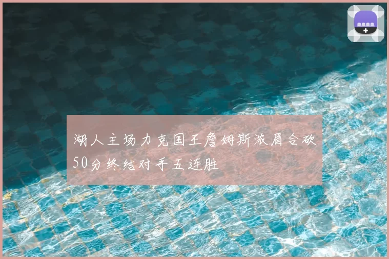 湖人主场力克国王詹姆斯浓眉合砍50分终结对手五连胜