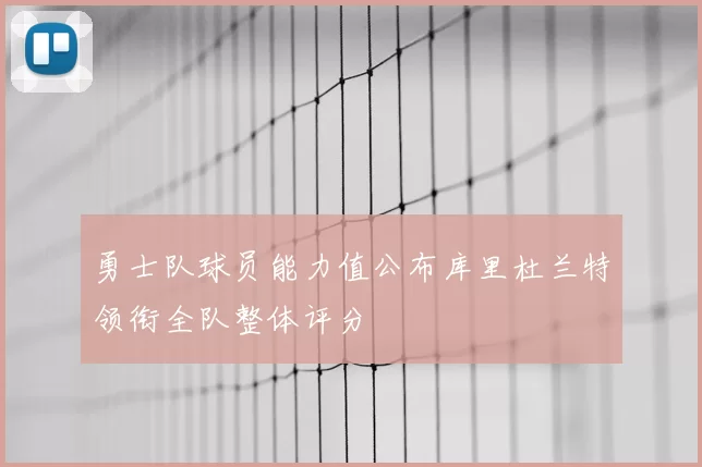 勇士队球员能力值公布库里杜兰特领衔全队整体评分