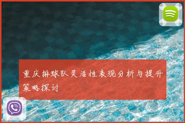 重庆排球队灵活性表现分析与提升策略探讨