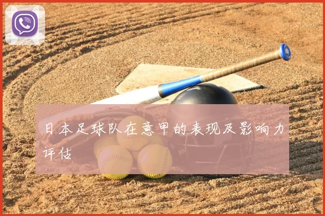 日本足球队在意甲的表现及影响力评估