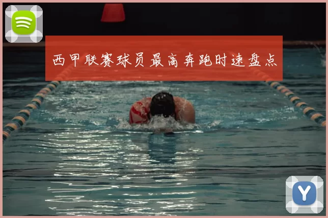 西甲联赛球员最高奔跑时速盘点